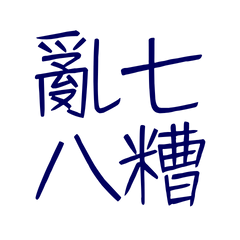 ★꒰ᐢ⸝⸝⸝⸝⸝ᐢ꒱⸒⸒亂七八糟★