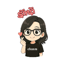 น้องชะเอมสาวแว่น