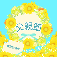 【中国語（繁体字）】花咲く 父の日