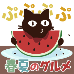 動く!大人かわいい絵本の猫39[春夏グルメ]