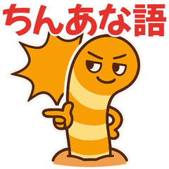 ほんわかしましまチンアナゴのちんあな語