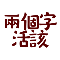 ★૮₍˶ •. • ⑅₎ა♡兩個字，活該★