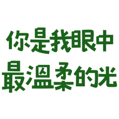 ★૮ • ﻌ - ა你是我心中最溫柔的光★