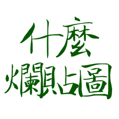★(づ๑•ᴗ•๑)づ什麼爛貼圖★