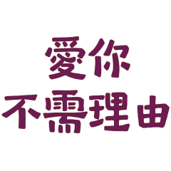 ★"૮₍˶·⤙·˶ ₎ა愛你不需理由★