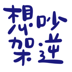 ★૮₍˶ •。• ⑅₎ა 想吵架逆★
