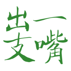 ★台語大字★ ꒰ᐢ. ̫ .ᐢ꒱出一支嘴
