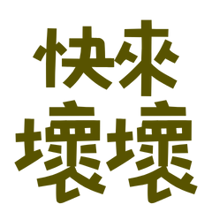 ★ξ๑ˊ ꈊˋ๑Ҙ快來壞壞★