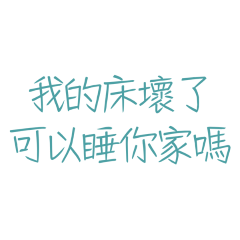 ★꒰ •⸝⸝⸝⸝⸝⸝⸝• ꒱我的床壞了★