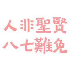 ★"૮₍  ˶•⤙•˶ ₎ა人非聖賢，八七難免★