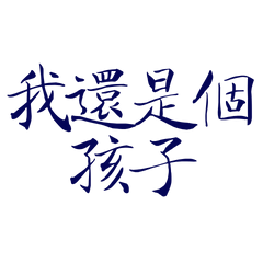 ★"૮₍ ˶·⤙·˶ ₎ა我還是個孩子★