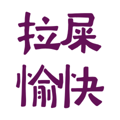 ★૮₍˶•。•⑅₎ა♡拉屎愉快★