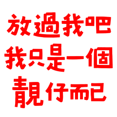 ★૮₍ ˶•⤙•˶ ₎ა我只是一個靚仔而已★