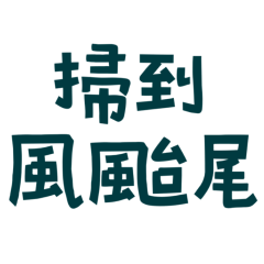 ★台語大字★૮₍ ⑅ • ᵜ • ⑅ ₎ა掃到風颱尾