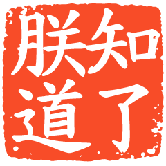 (S)emperor well stamp it(intaglio)