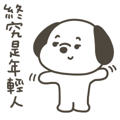 快樂小狗年輕人