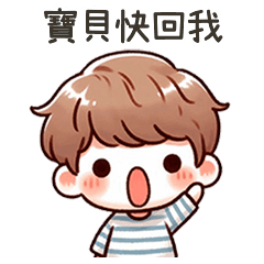小可愛男友寶貝快回答