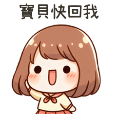 小可愛女友寶貝快回答