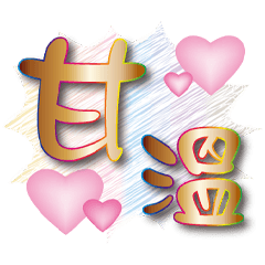 全家福問候大字貼-韓流烏龍