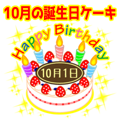 10月の誕生日★ケーキでお祝い★日付入り