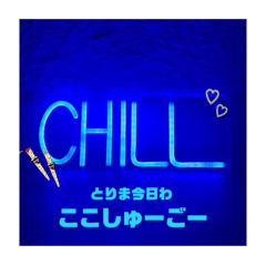 chill校