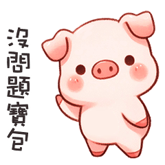 (˶´⚇`˵) 小粉豬找寶包