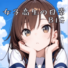 女子高中生的日常BIG貼圖！