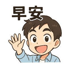 淺藍色襯衫的阿賢