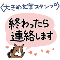 【大きい文字】ウマの毎日
