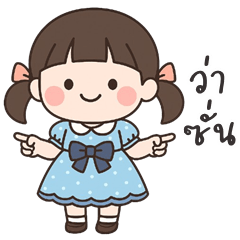 เว้าอีสาน (Ver.หนูแกรนด์ คิ้วเกิร์ล)