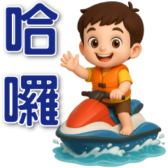 可愛男孩❀夏日常實用❀