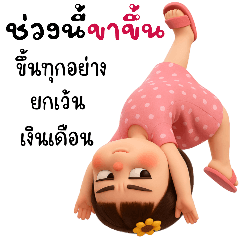 สาวน้อยหน้าบึ้ง:ช่วงขาขึ้น(บิ๊ก)