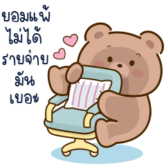 น้องหมี "ฟาฟ่า" v.15