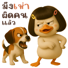 เป็ดขาวเป็ดบ๊อบ เป็ดกวน