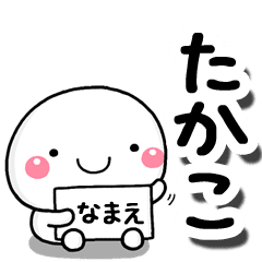 無難な たかこ 専用の大人スタンプしろこ Line スタンプ Line Store
