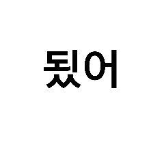patience test of Korean