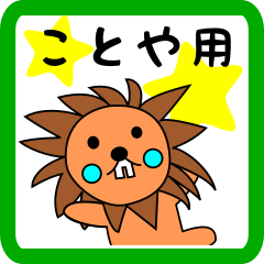 ことや用 ライオンけいたん