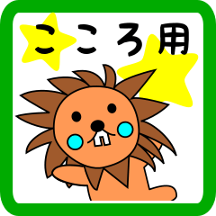 こころ用 ライオンけいたん