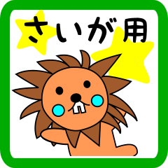 さいが用 ライオンけいたん