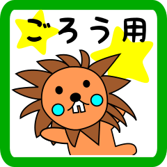 ごろう用 ライオンけいたん