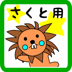 さくと用 ライオンけいたん