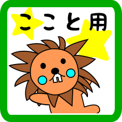 ここと用 ライオンけいたん
