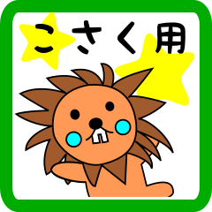 こさく用 ライオンけいたん