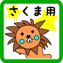さくま用 ライオンけいたん