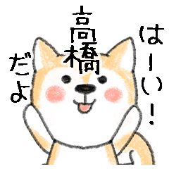 Name Series/dog: Sticker for Takahashi