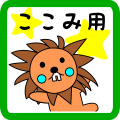 ここみ用 ライオンけいたん