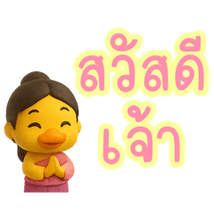 บะลั๊กกั๊ก น้องเหลืองเจ้า