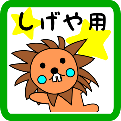 lion keitan sticker for Shigeya