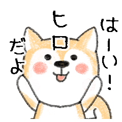 Name Series/dog: Sticker for Hiro