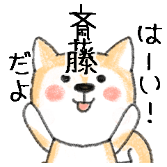 Name Series/dog: Sticker for Saito
